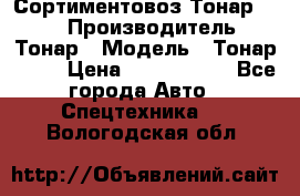 Сортиментовоз Тонар 9445 › Производитель ­ Тонар › Модель ­ Тонар 9445 › Цена ­ 1 450 000 - Все города Авто » Спецтехника   . Вологодская обл.